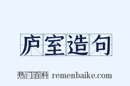 庐室造句是什么意思的图片
